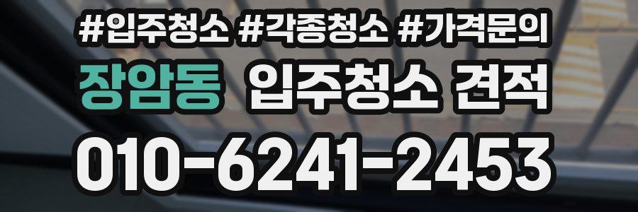 장암동 입주청소 견적