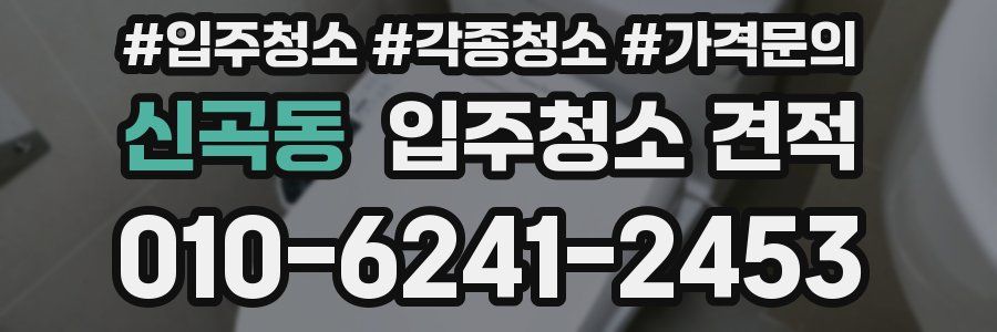 신곡동 입주청소 견적