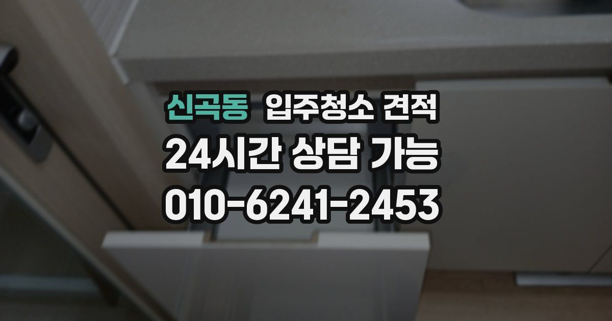 신곡동 입주청소 견적