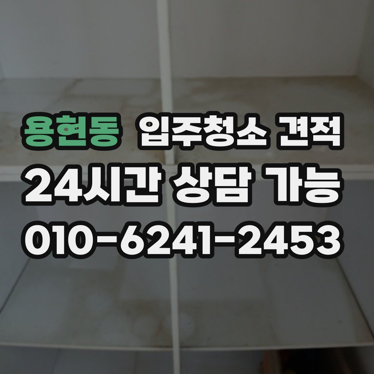 용현동 입주청소 견적
