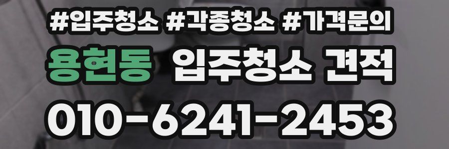 용현동 입주청소 견적