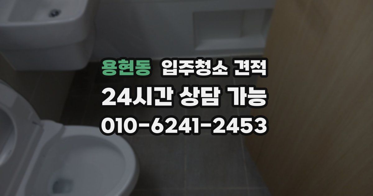 용현동 입주청소 견적