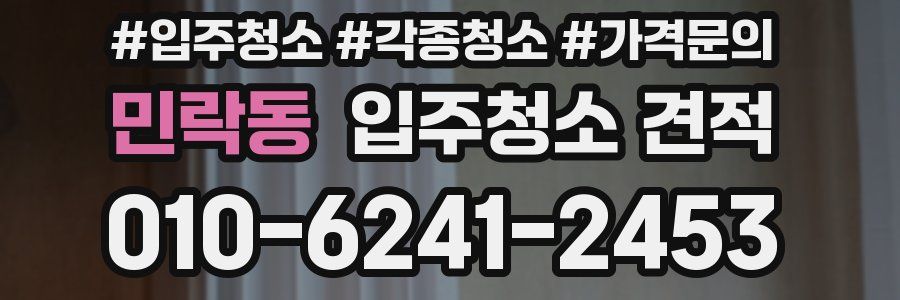 민락동 입주청소 견적