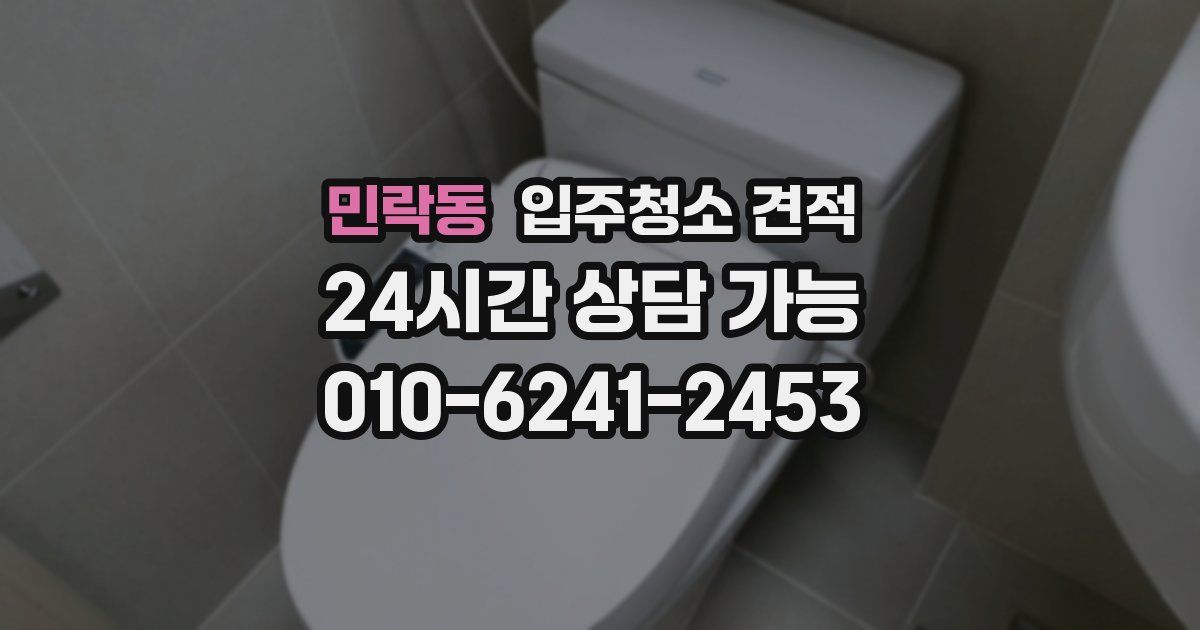 민락동 입주청소 견적