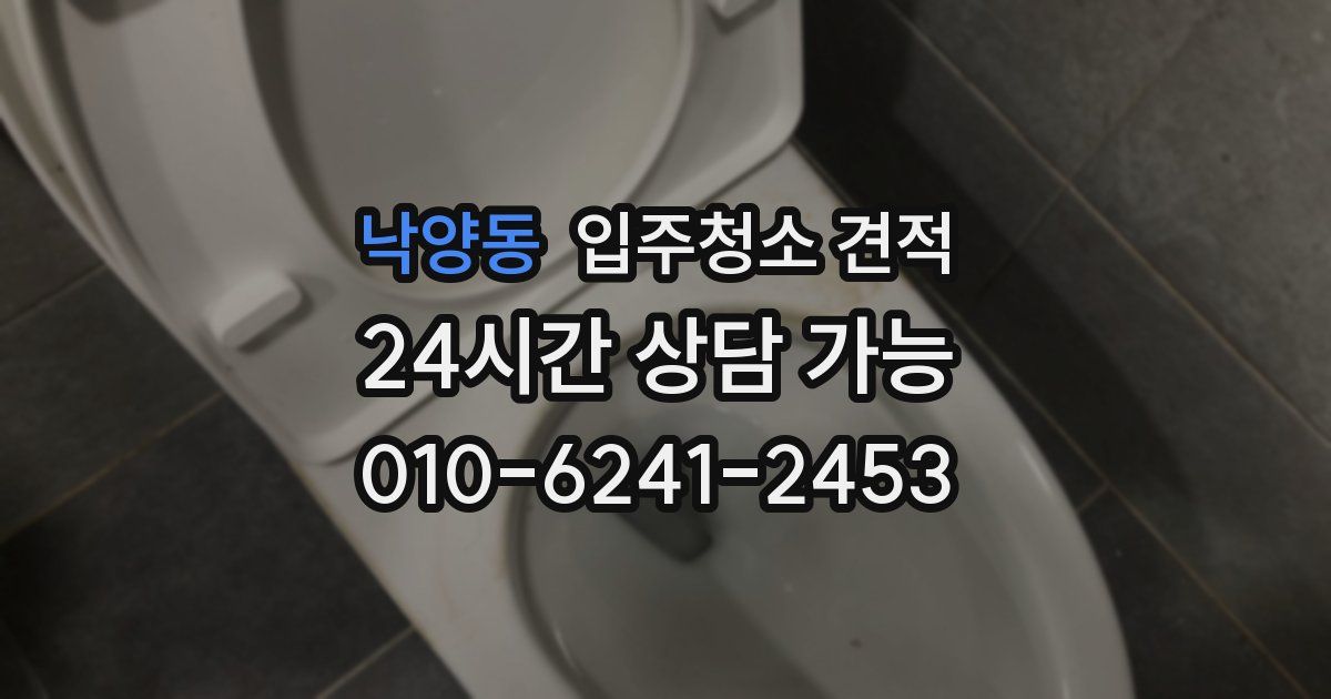 낙양동 입주청소 견적