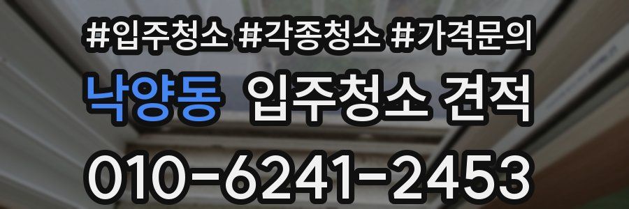 낙양동 입주청소 견적