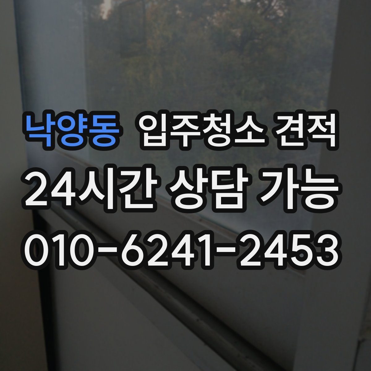 낙양동 입주청소 견적