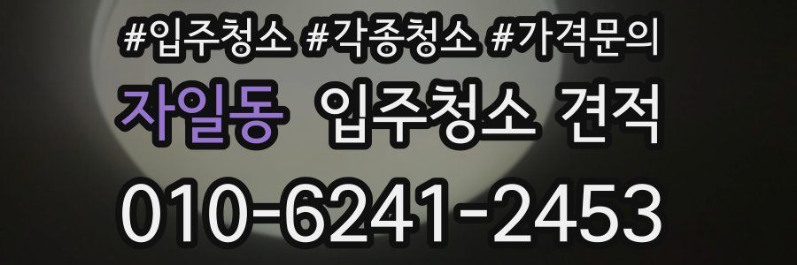 자일동 입주청소 견적