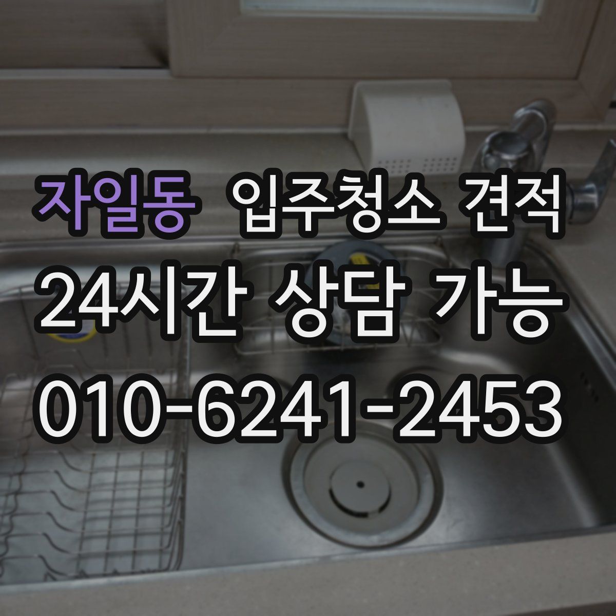 자일동 입주청소 견적