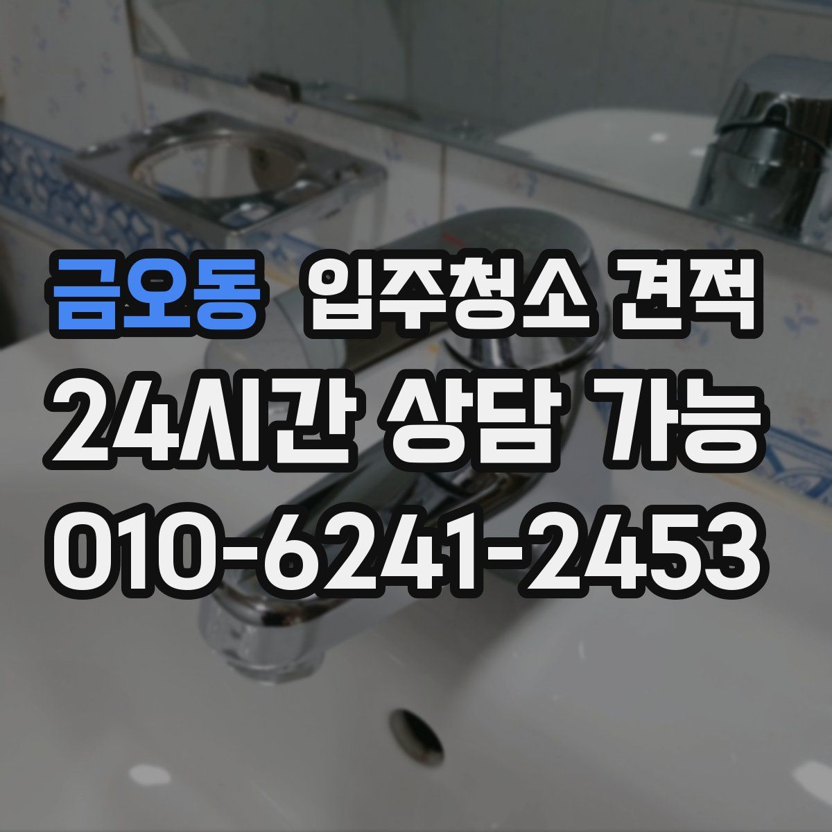 금오동 입주청소 견적