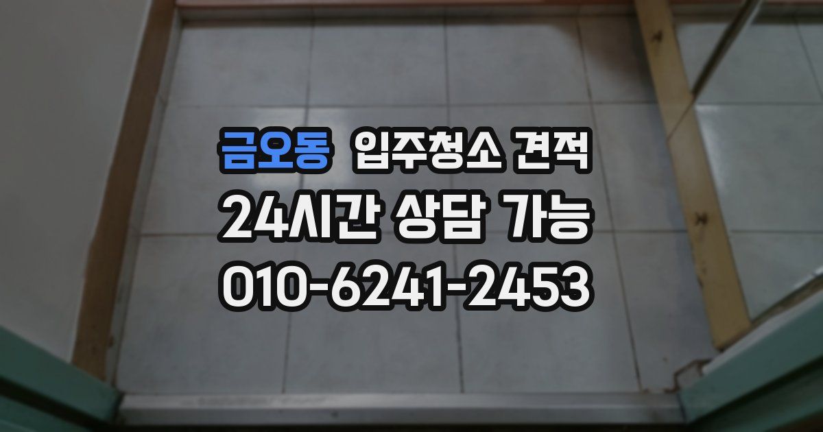 금오동 입주청소 견적
