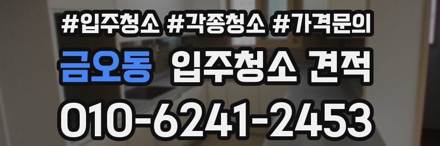 금오동 입주청소 견적