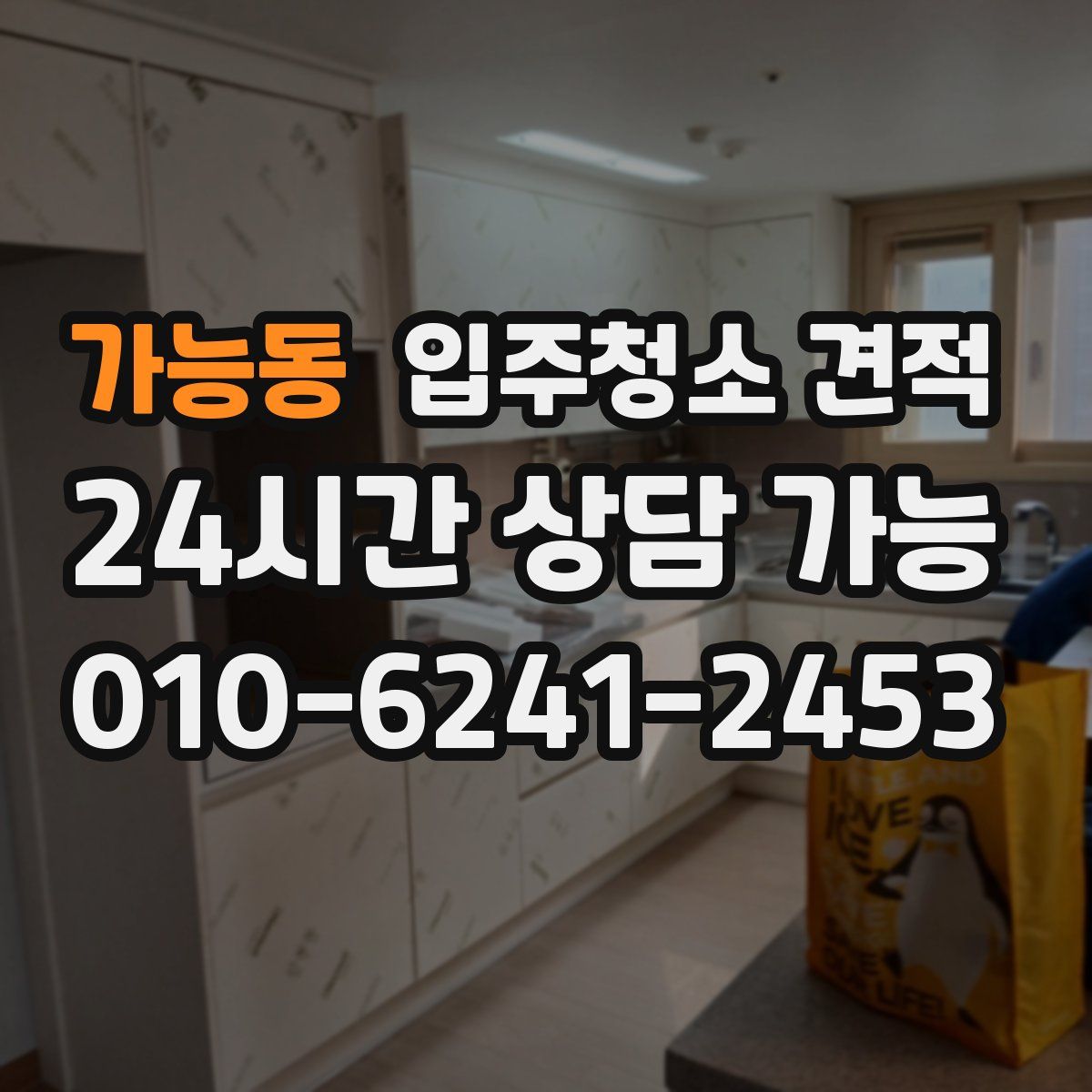 가능동 입주청소 견적