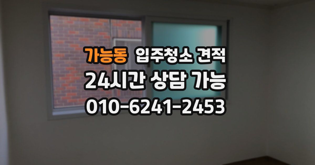 가능동 입주청소 견적