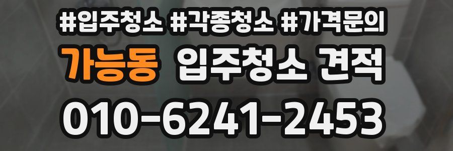 가능동 입주청소 견적