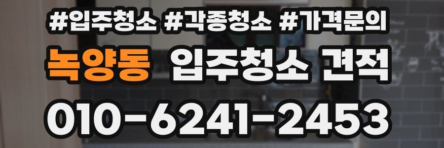 녹양동 입주청소 견적