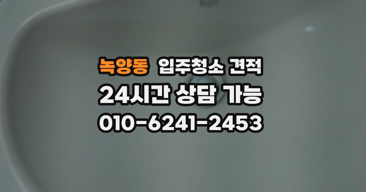녹양동 입주청소 견적