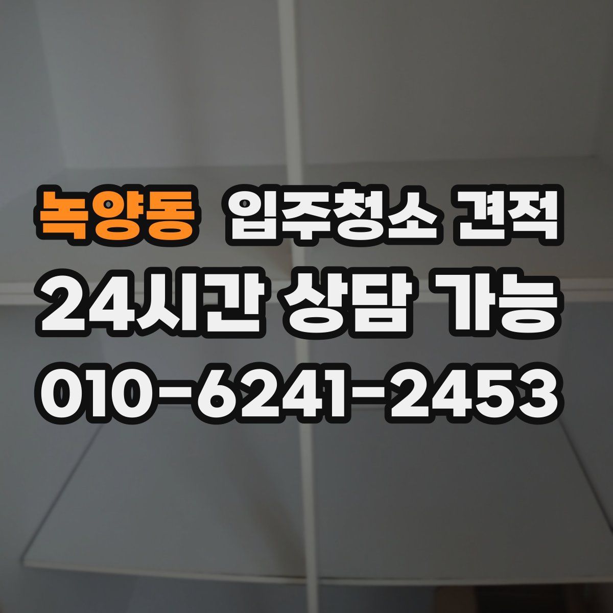녹양동 입주청소 견적