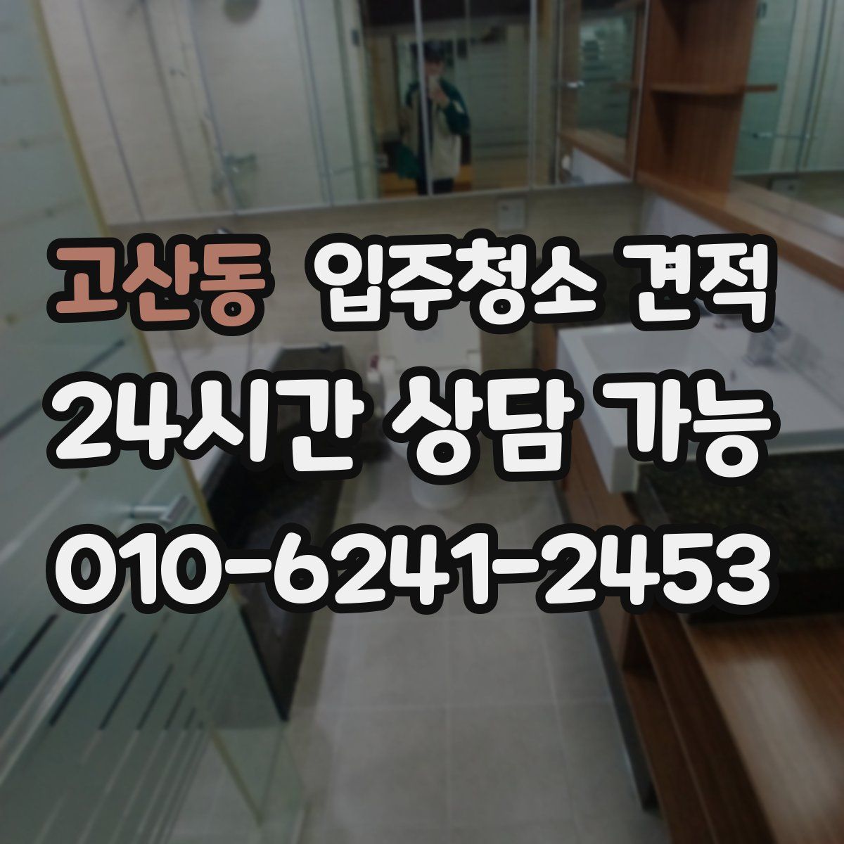 고산동 입주청소 견적