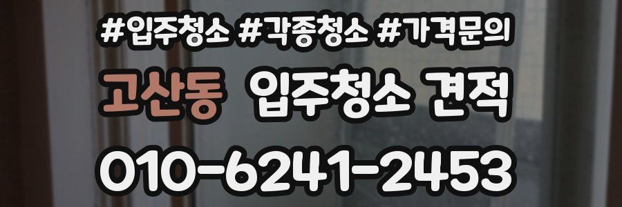 고산동 입주청소 견적