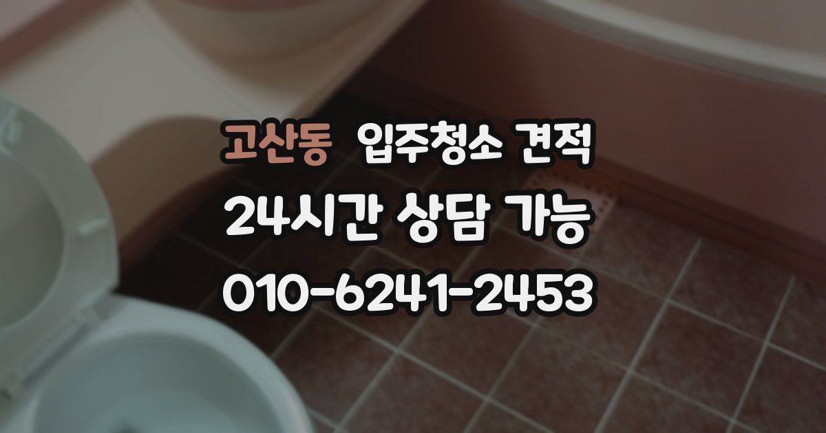 고산동 입주청소 견적