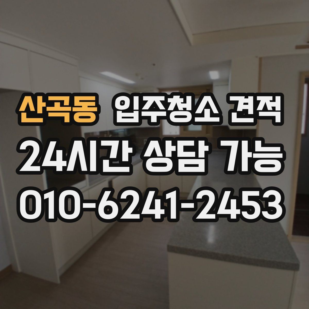 산곡동 입주청소 견적 상담에서 확인해야 할 세금 포함 여부