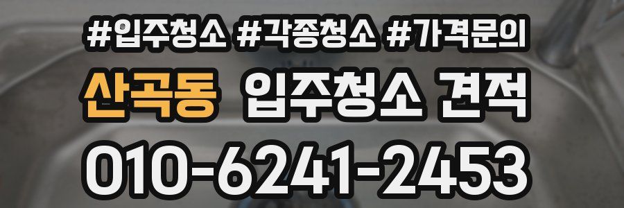 산곡동 입주청소 견적