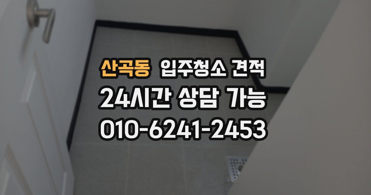 산곡동 입주청소 견적