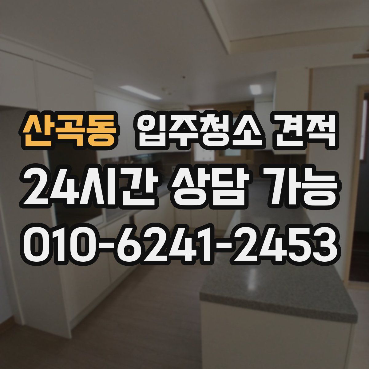 산곡동 입주청소 견적