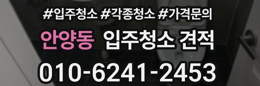 안양동 입주청소 견적