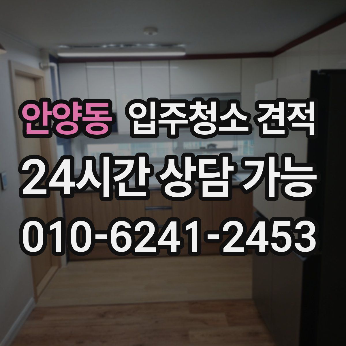 안양동 입주청소 견적
