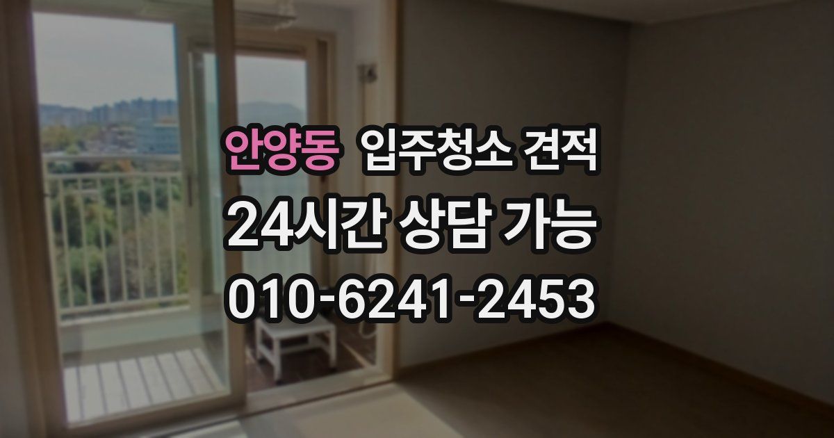 안양동 입주청소 견적