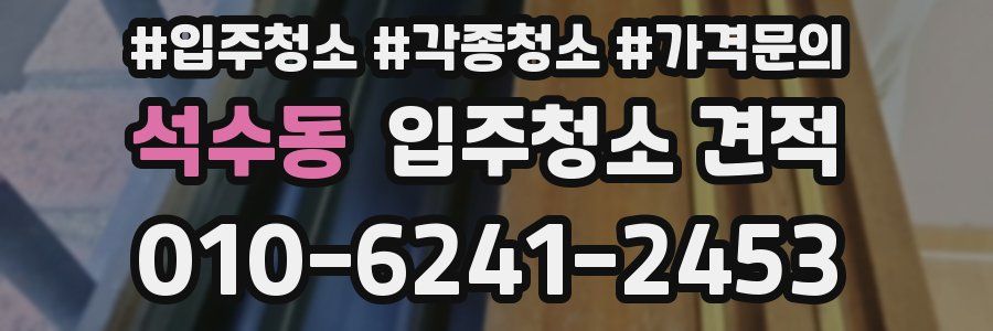 석수동 입주청소 견적