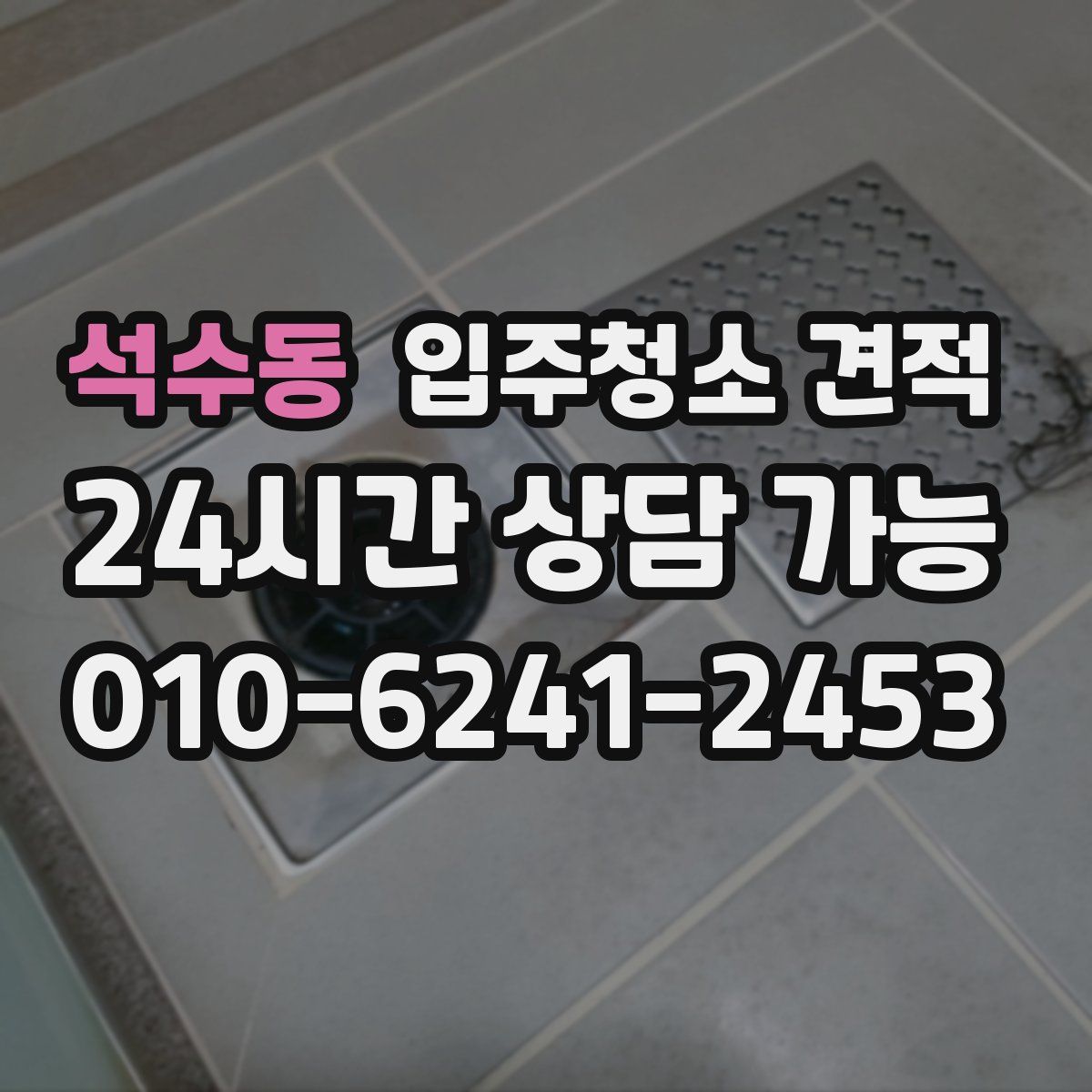 석수동 입주청소 견적