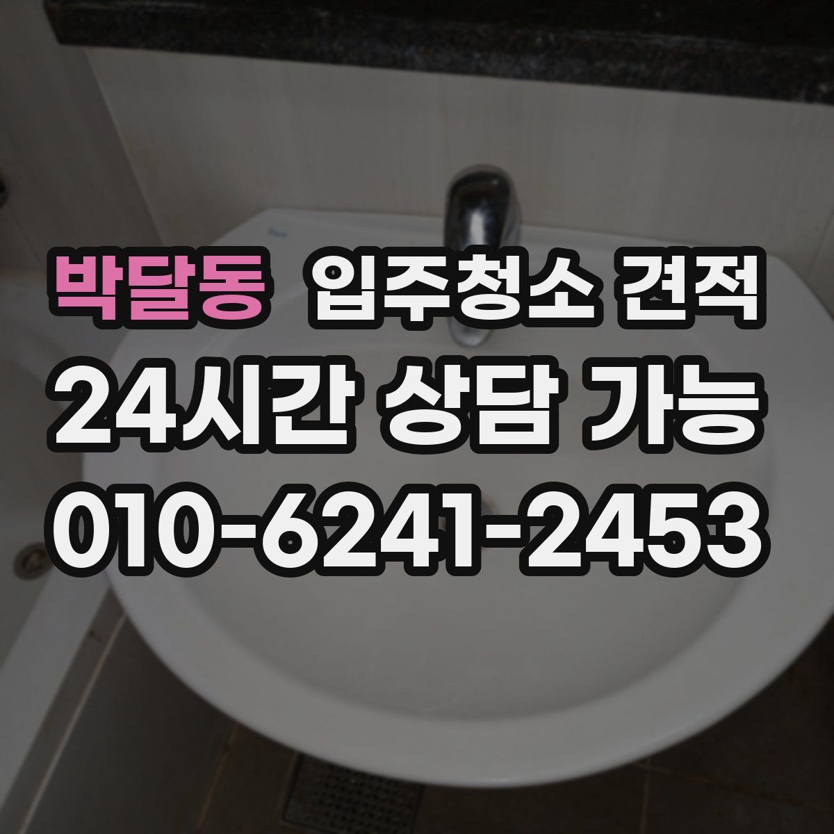 박달동 입주청소 견적