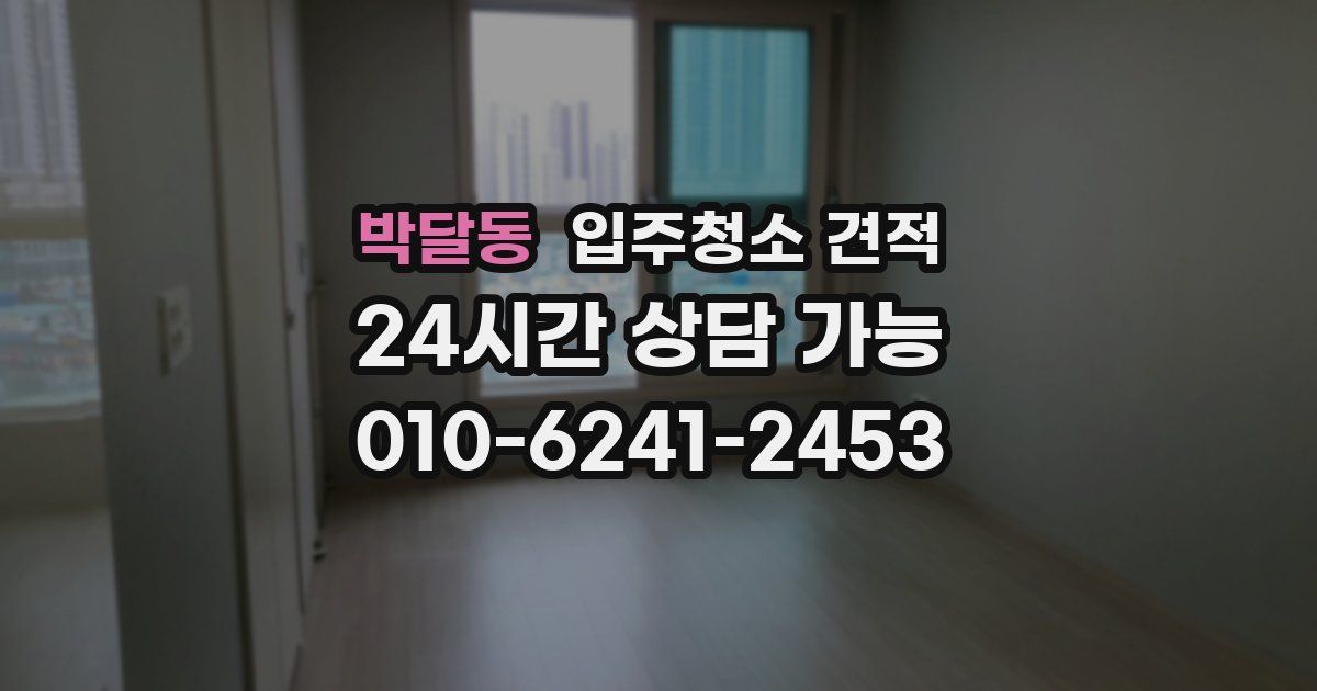 박달동 입주청소 견적