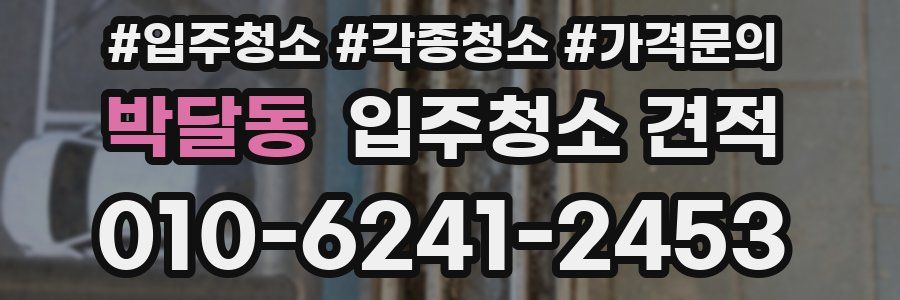 박달동 입주청소 견적