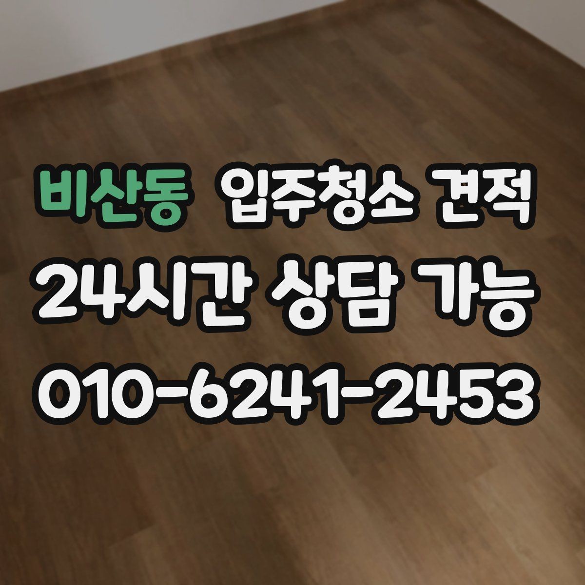 비산동 입주청소 견적 비교 시 우선순위를 정하는 법