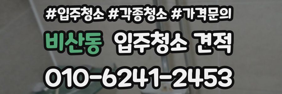 비산동 입주청소 견적
