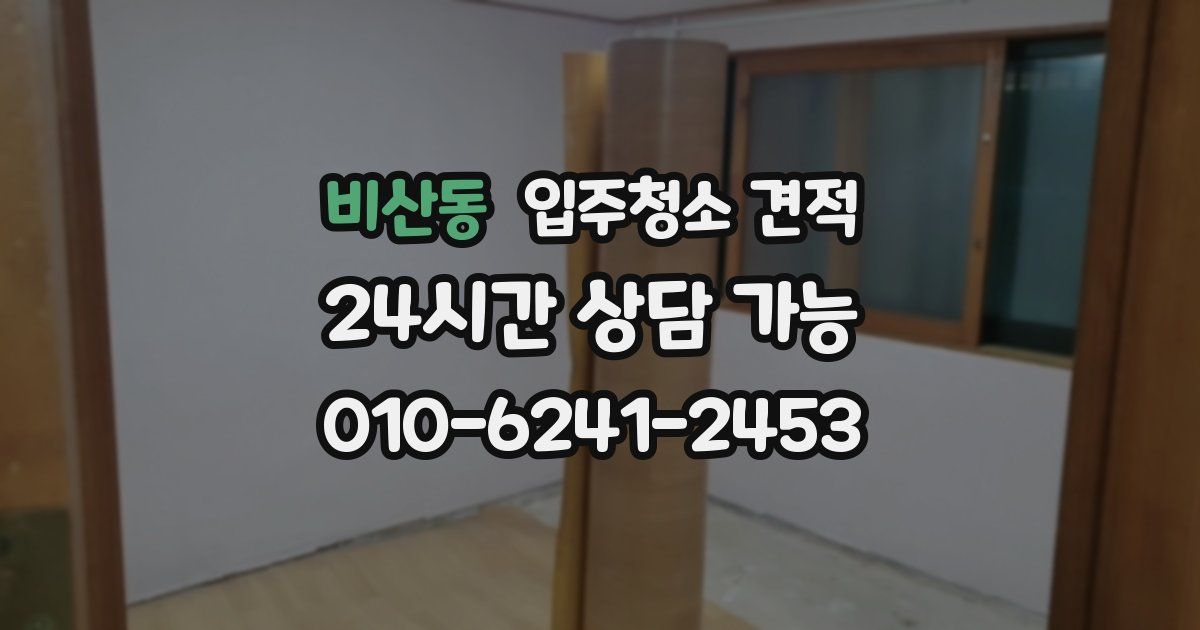 비산동 입주청소 견적