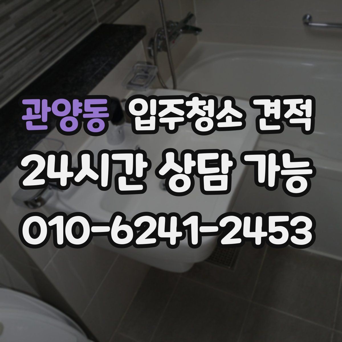 관양동 입주청소 견적 비교할 때 후기와 견적의 균형 잡기