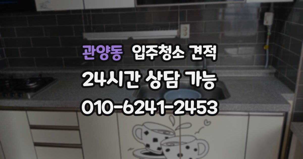 관양동 입주청소 견적