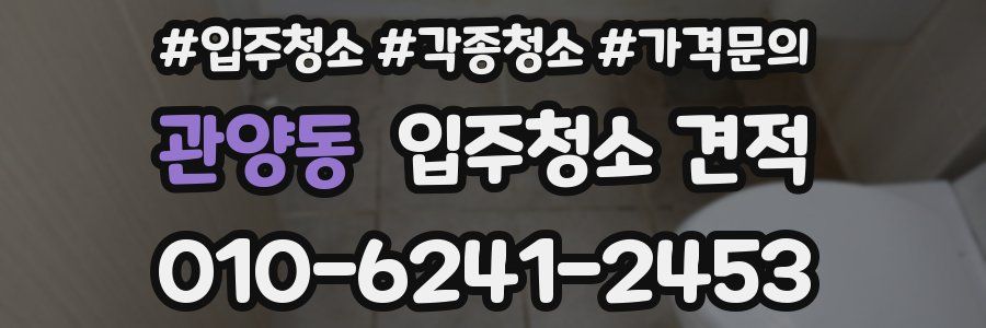 관양동 입주청소 견적
