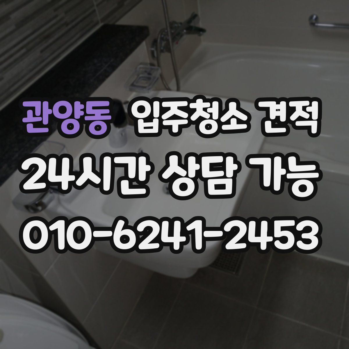 관양동 입주청소 견적