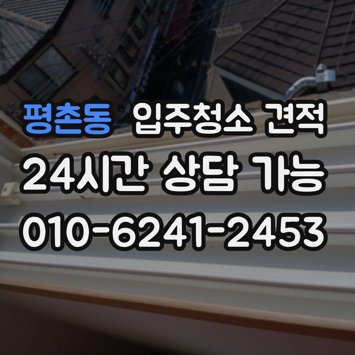 평촌동 입주청소 견적