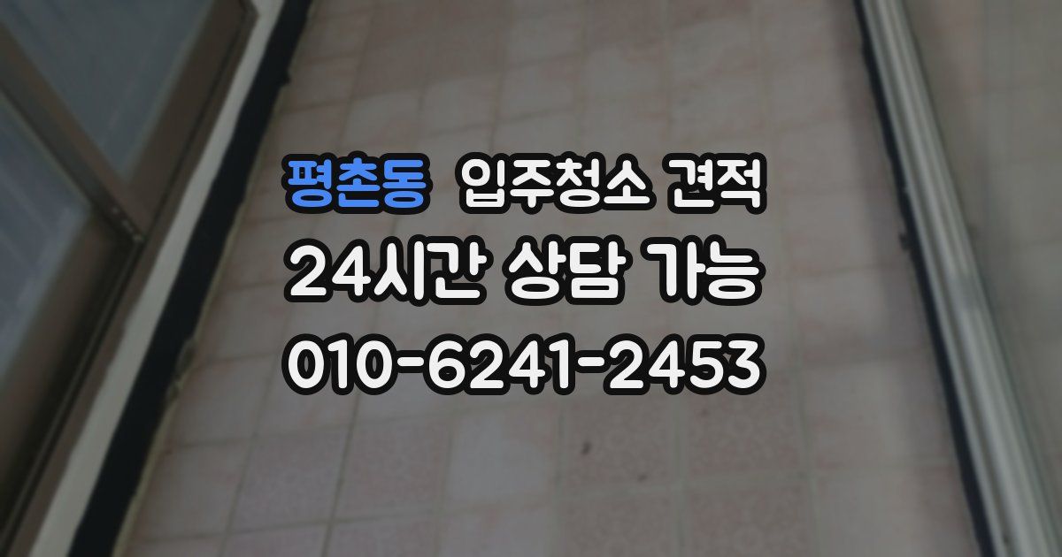 평촌동 입주청소 견적