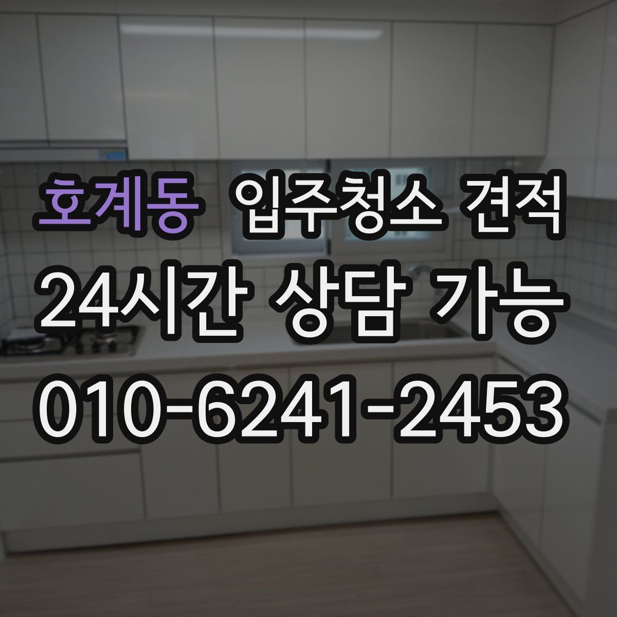 호계동 입주청소 견적