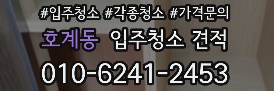 호계동 입주청소 견적