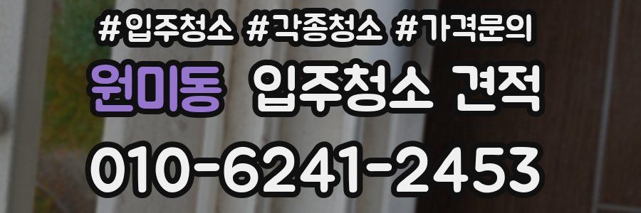 원미동 입주청소 견적