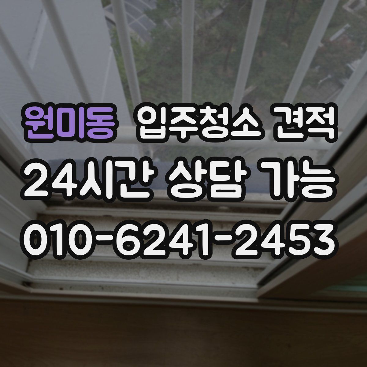 원미동 입주청소 견적
